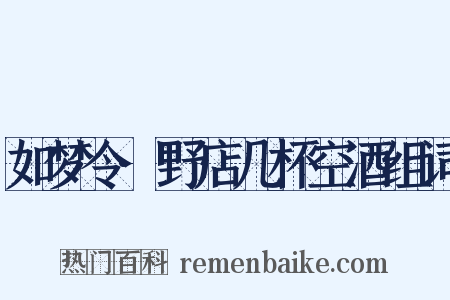 如梦令·野店几杯空酒组词是什么意思的图片